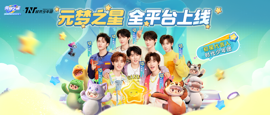 《元梦之星》全平台正式上线，时代少年团元梦综艺首秀正式上线！