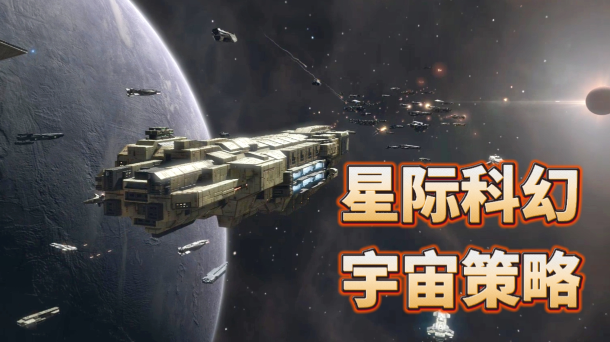 科幻SLG格局打开，我们的征途是星辰大海！