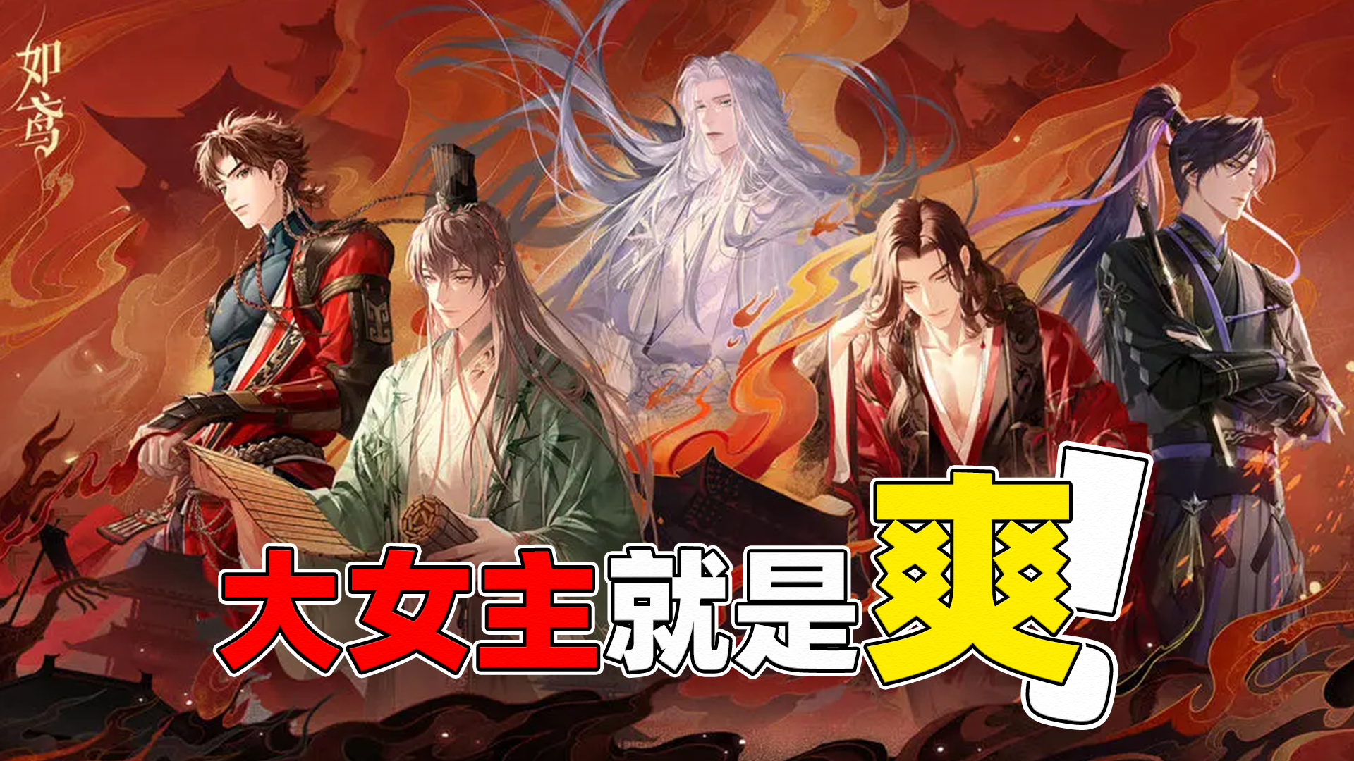 大女主就是爽！《如鸢》上线给游戏圈一点小小的独立女性震撼！