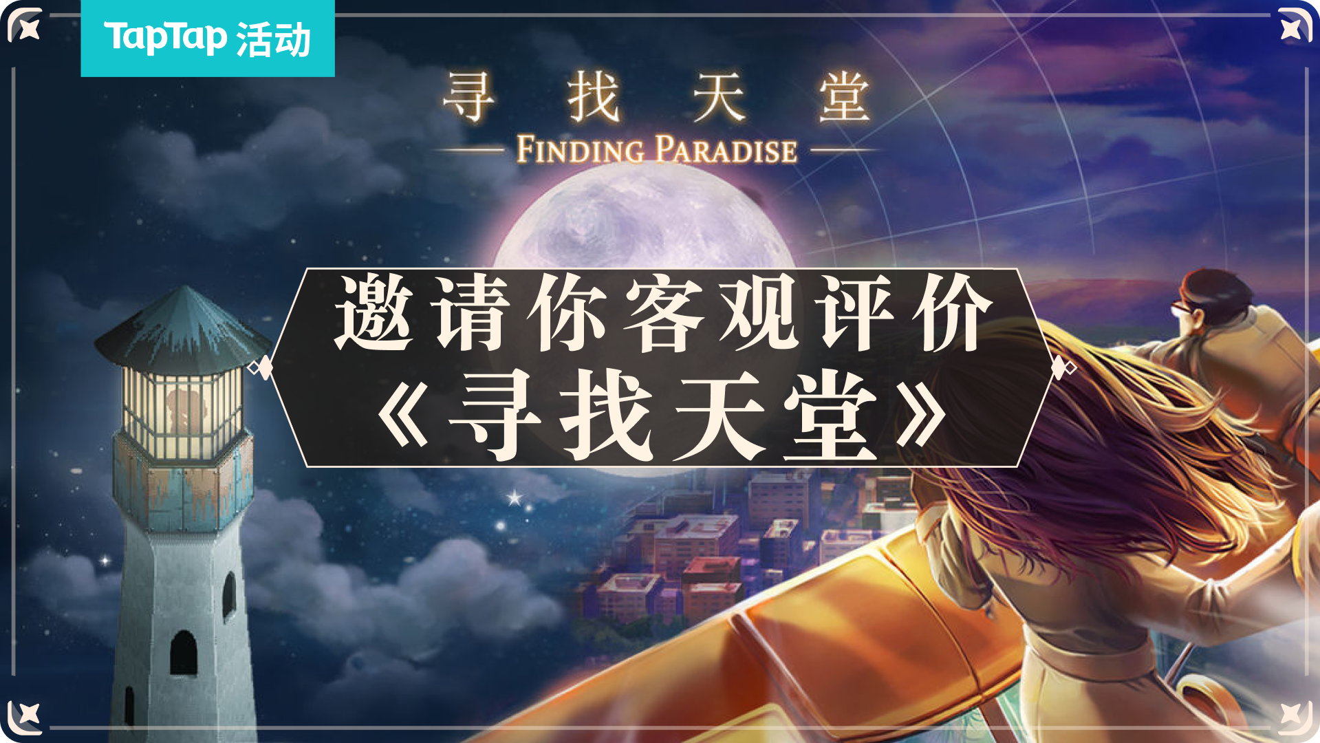 【已开奖】当我们《寻找天堂》的时候，我们在寻找什么？TapTap邀你做出客观评价