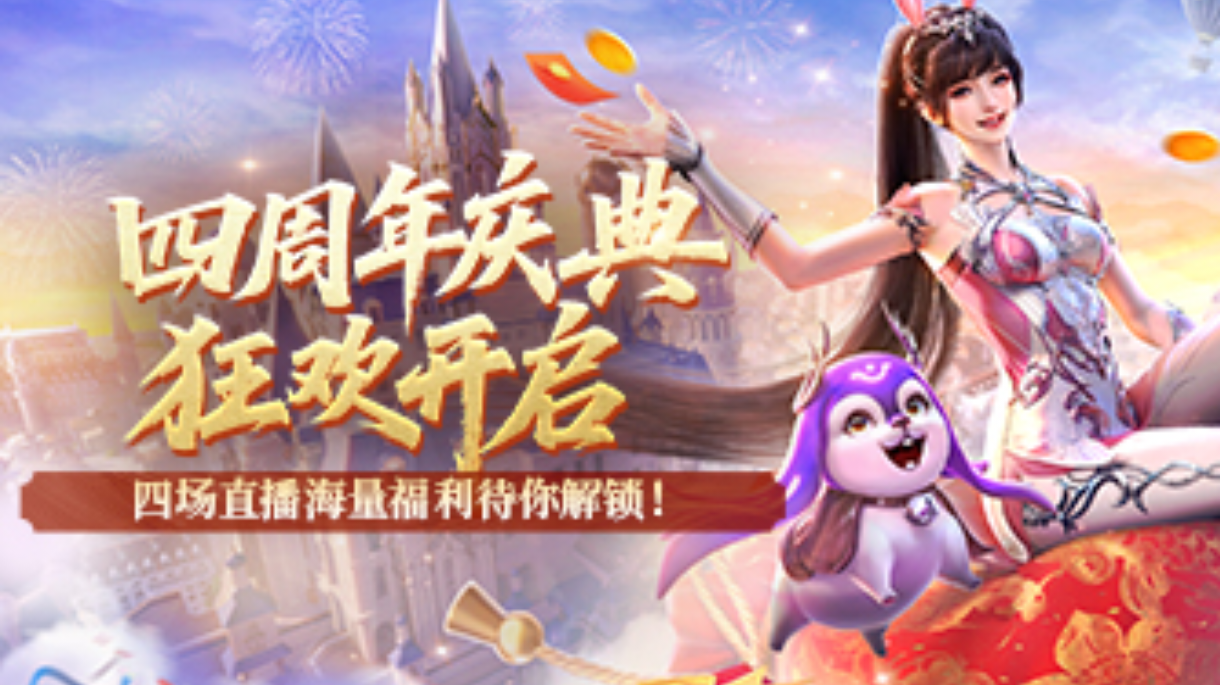 四周年庆典狂欢开启，海量福利等你来解锁