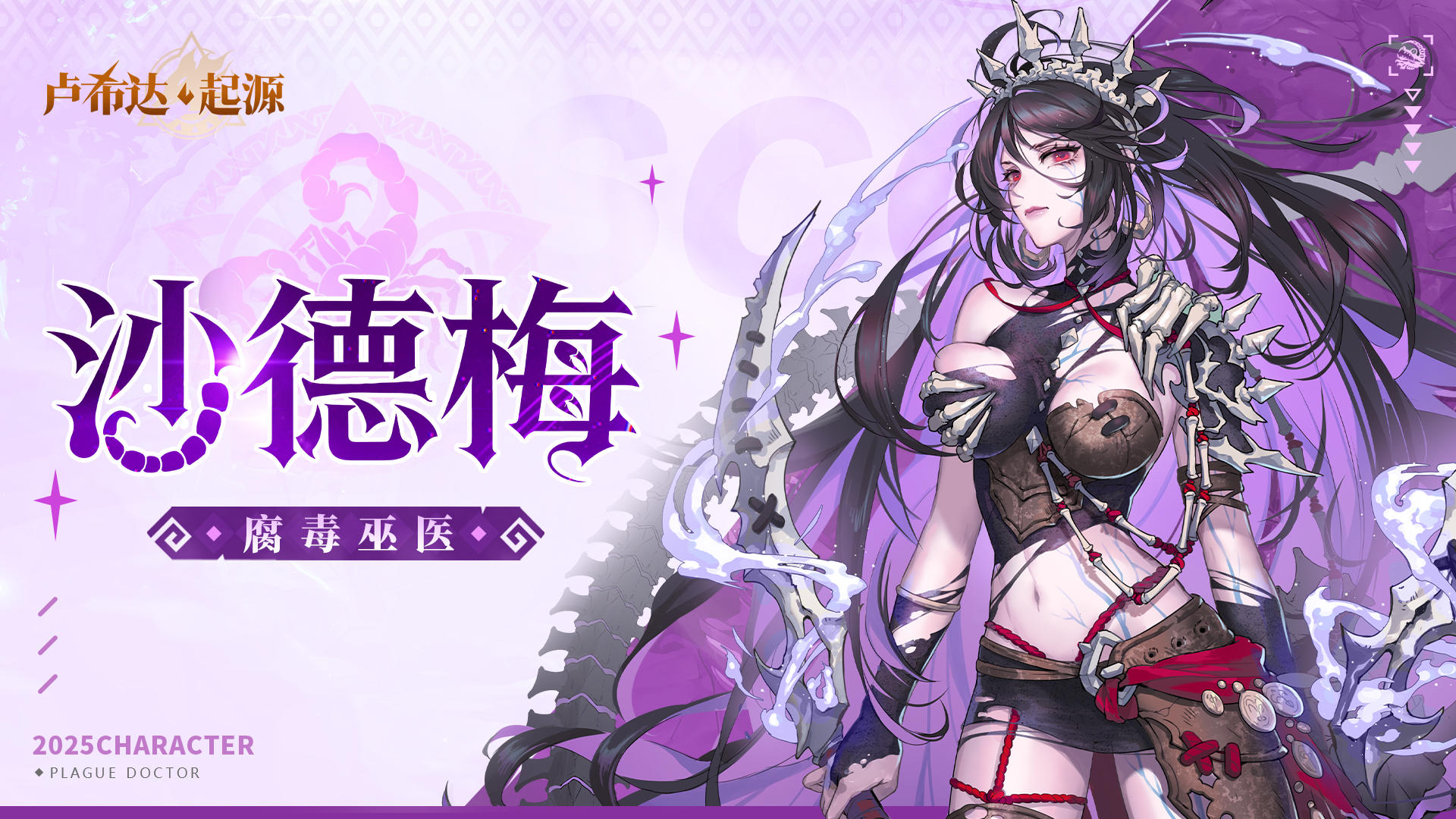 角色预告｜你听见骨刃里的低语了吗？