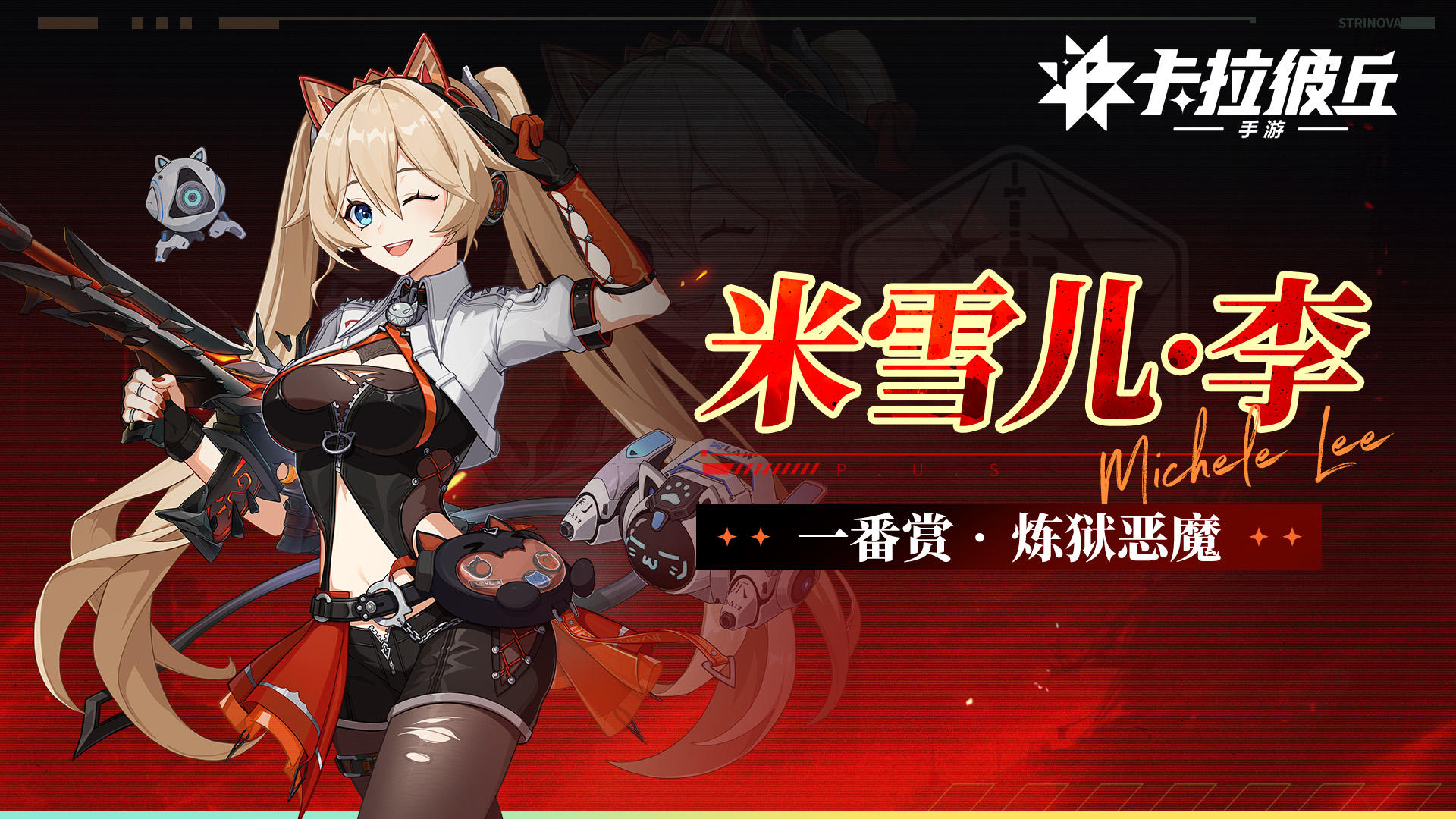 《卡拉彼丘》手游米雪儿「炼狱恶魔」丨完美时装展示PV