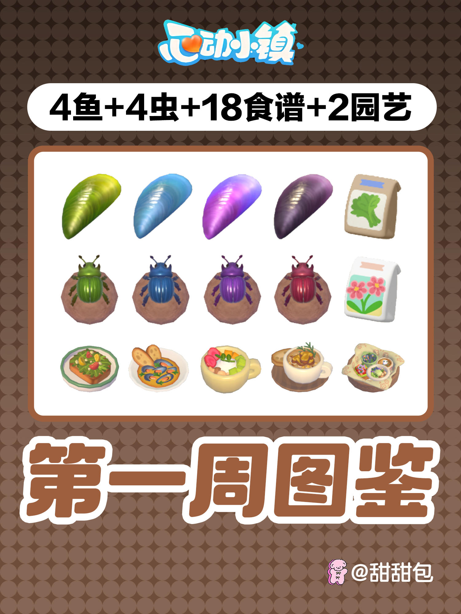 陇上金颂第一周全图鉴攻略丨4鱼4虫18食谱