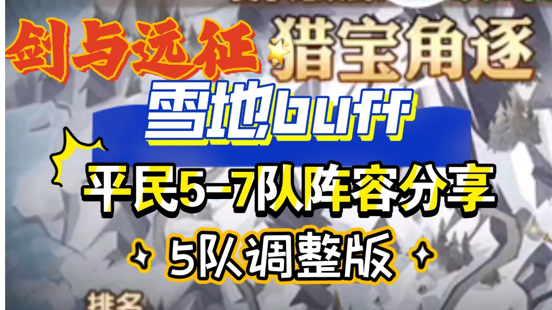 剑与远征 猎宝角逐 雪地buff 平民5-7队 5队调整版