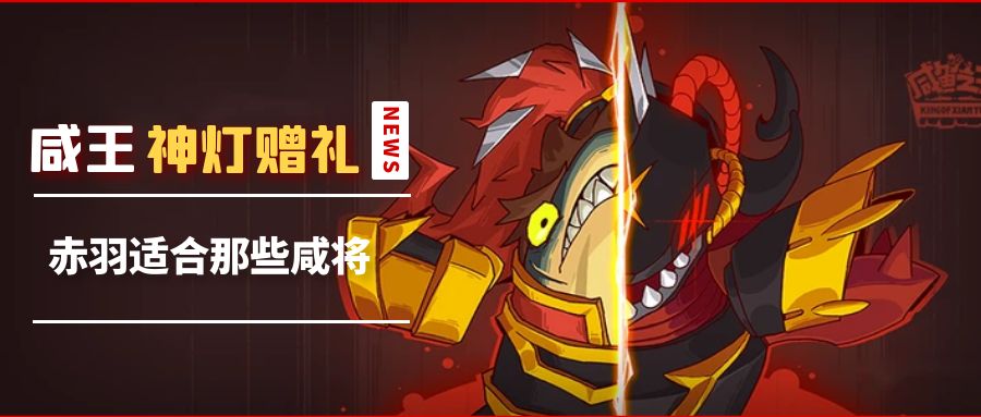 《咸鱼之王》关于赤羽适合哪些咸将