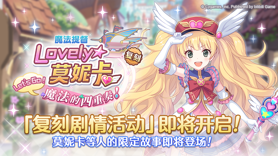 复刻剧情活动「魔法提督Lovely★莫妮卡 Let's　Go！魔法的四重奏！」即将开展