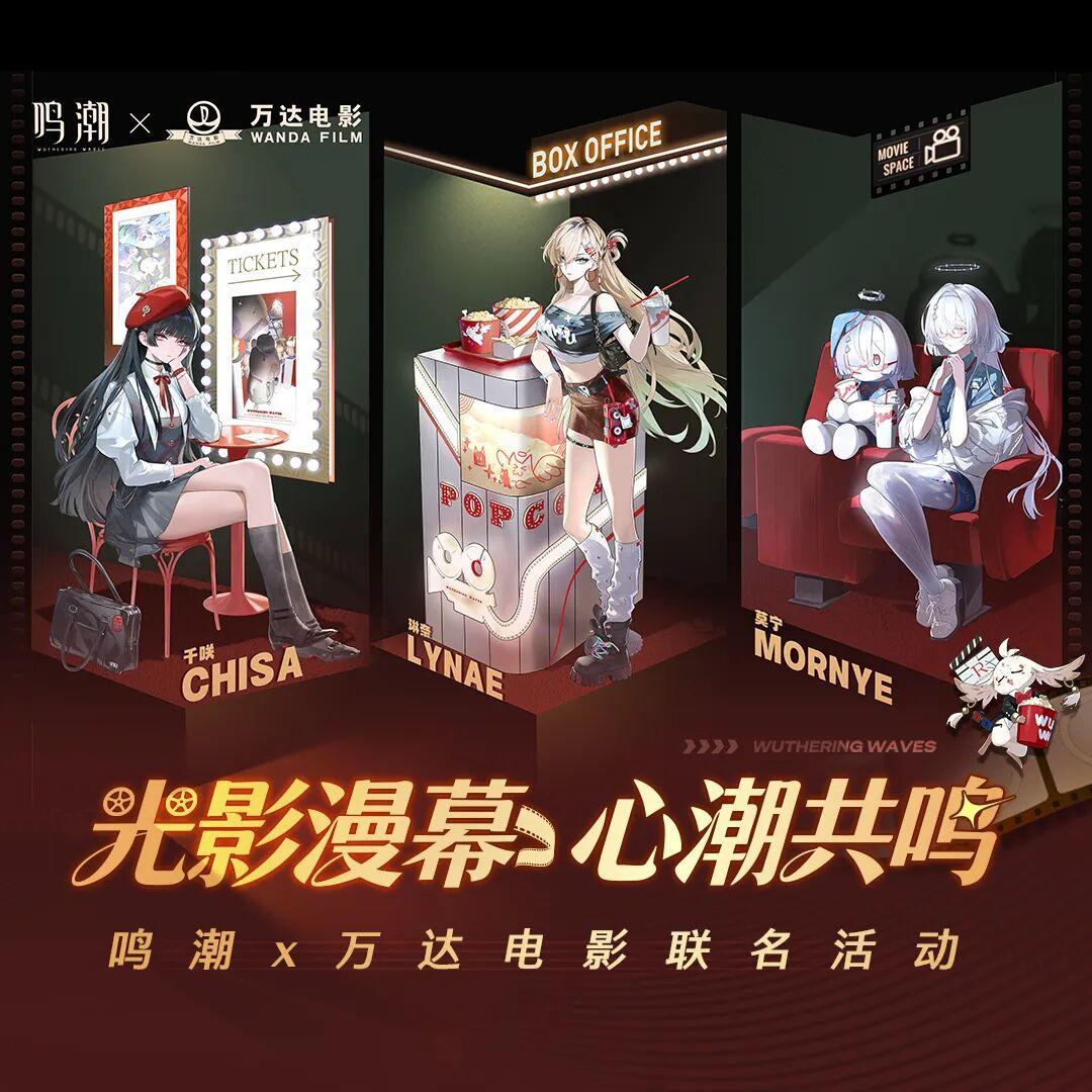 鸣潮X万达电影联动确认！对暗号拿奖励！