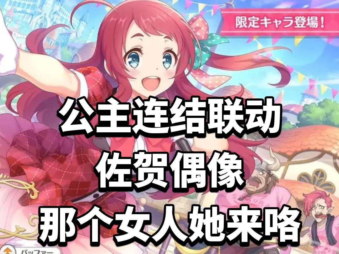 公主连结联动佐贺偶像，那个女人她来咯