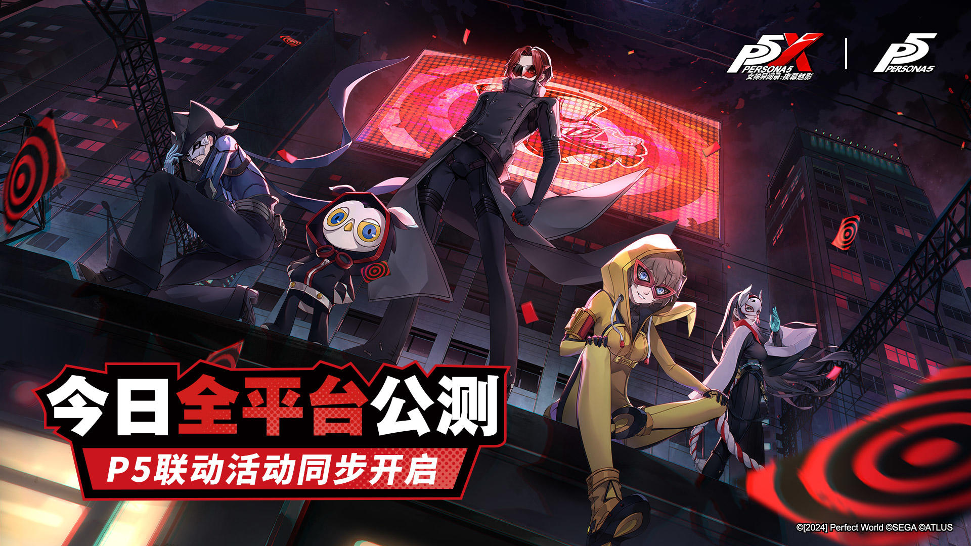 今日公测！《女神异闻录5》×《女神异闻录：夜幕魅影》联动开启截图