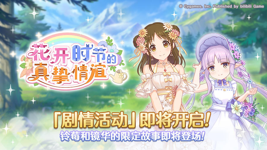 剧情活动「花开时节的真挚情谊」开展预告