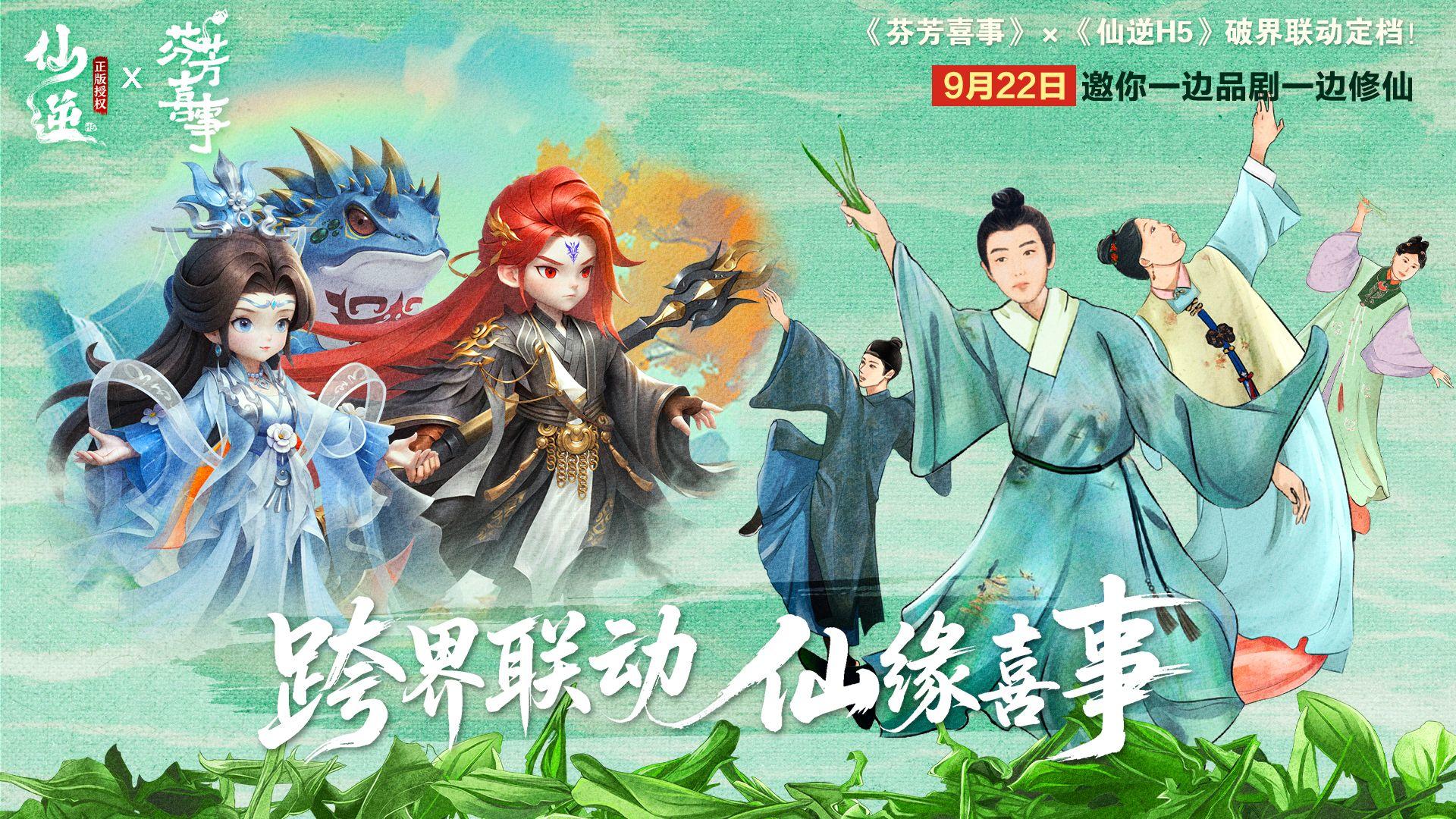 【跨界联动·仙缘喜事】热播网剧《芬芳喜事》×《仙逆H5》携手！