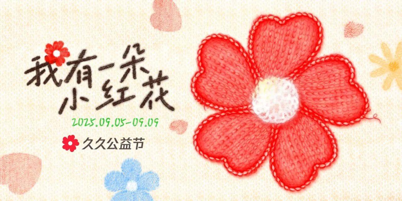 【久久公益节】AI点亮山野星光，成为孩子前往未来的同行者截图