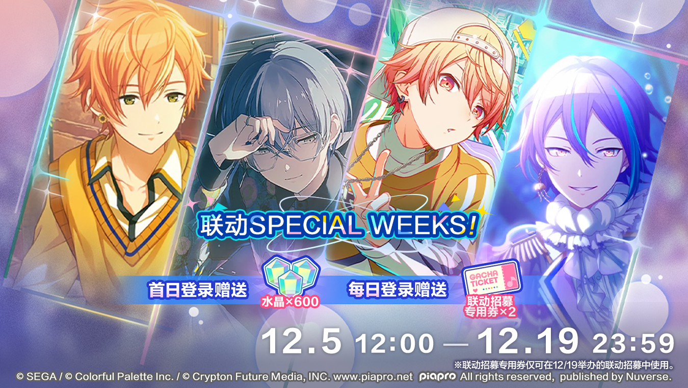 即将举办联动SPECIAL WEEKS！登录活动！