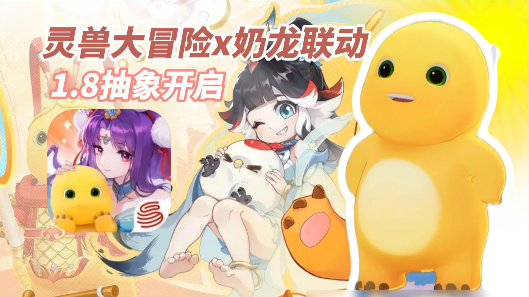 灵兽大冒险✖️奶龙联动1.8抽象开启❗魔性联动玩出圈⭕全员奶龙化~