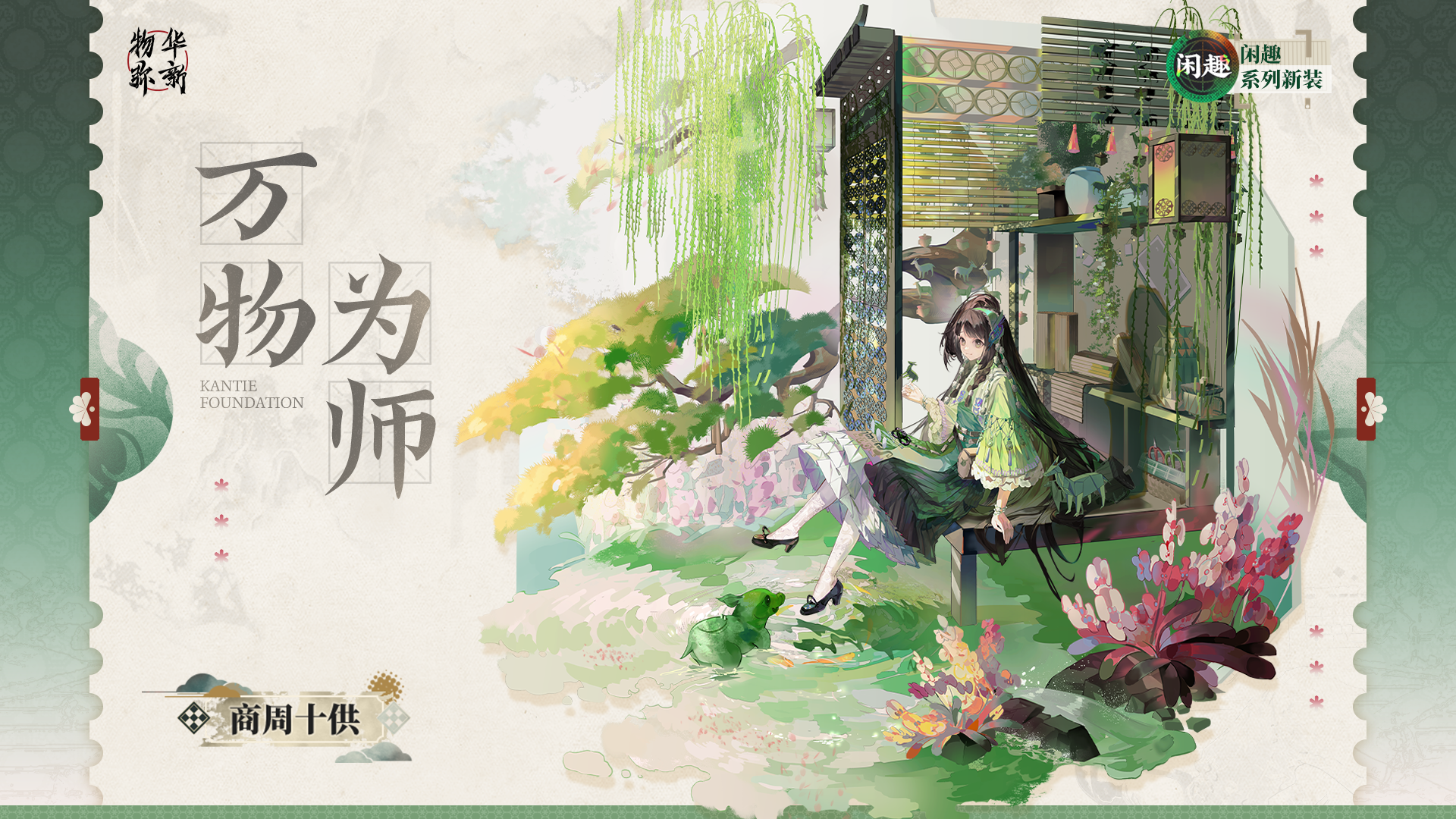 闲趣系列衣装｜商周十供「万物为师」