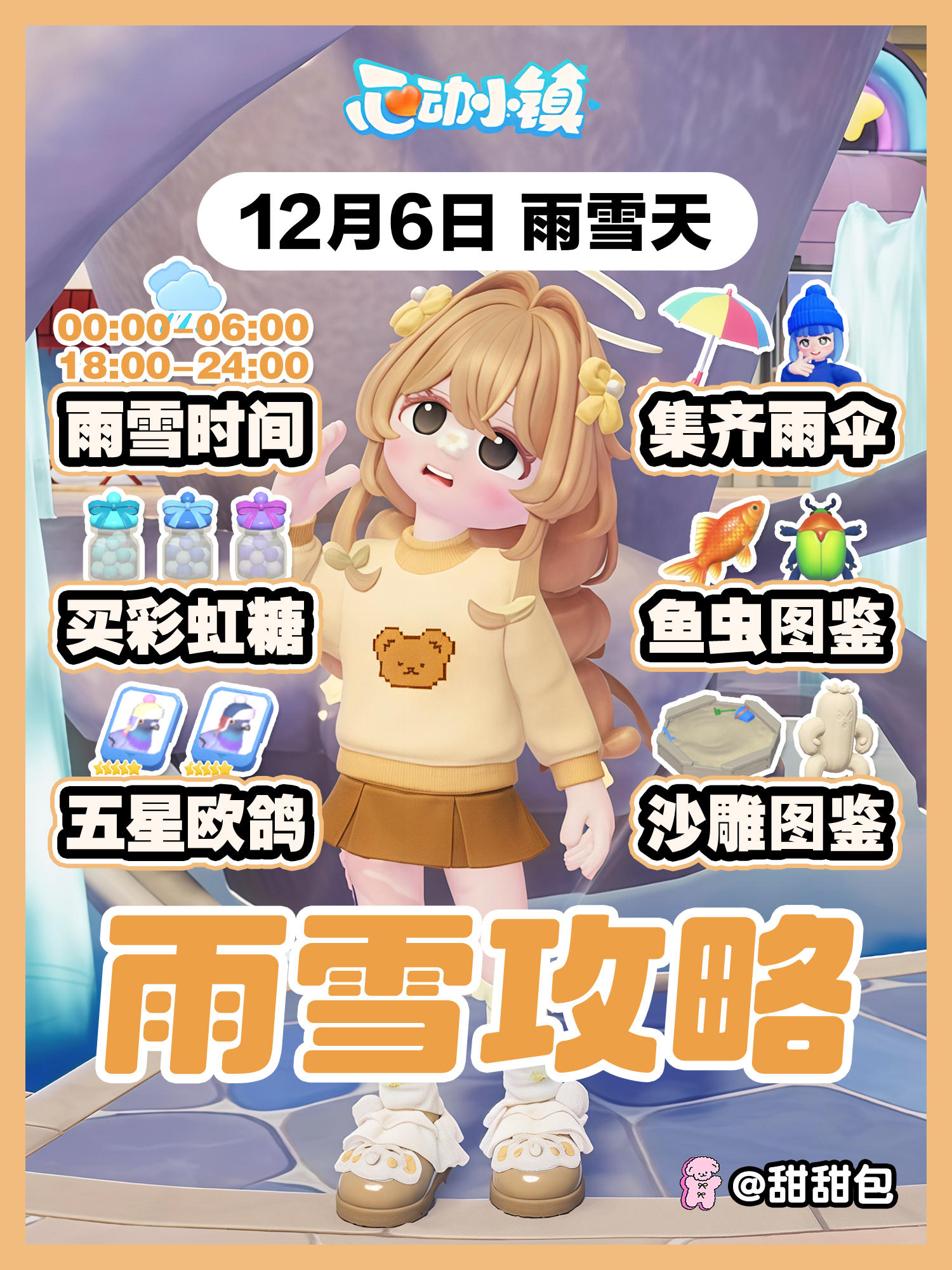 12月6日丨雨天图鉴+必做攻略 买彩虹糖