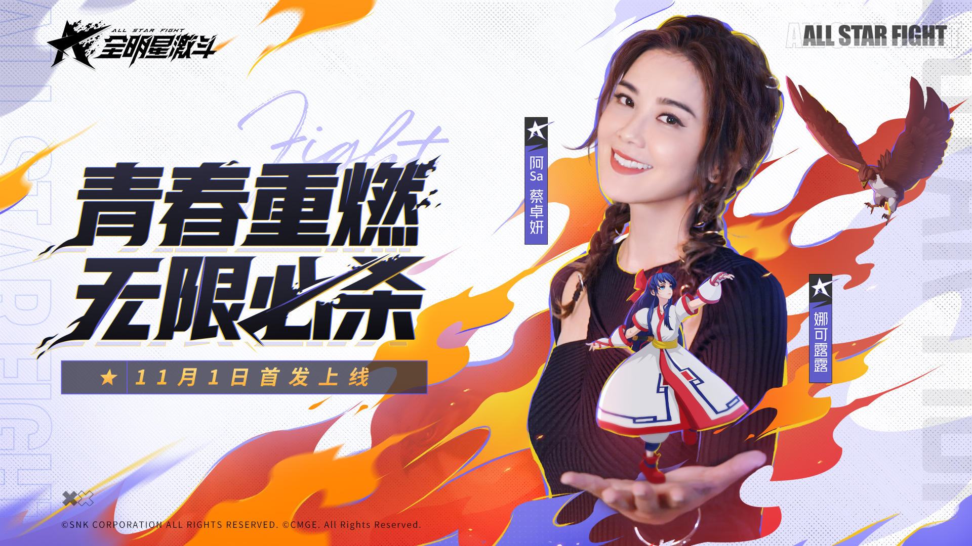 【参与活动抽SSR格斗家】全明星激斗星推官阿Sa送你SSR啦！