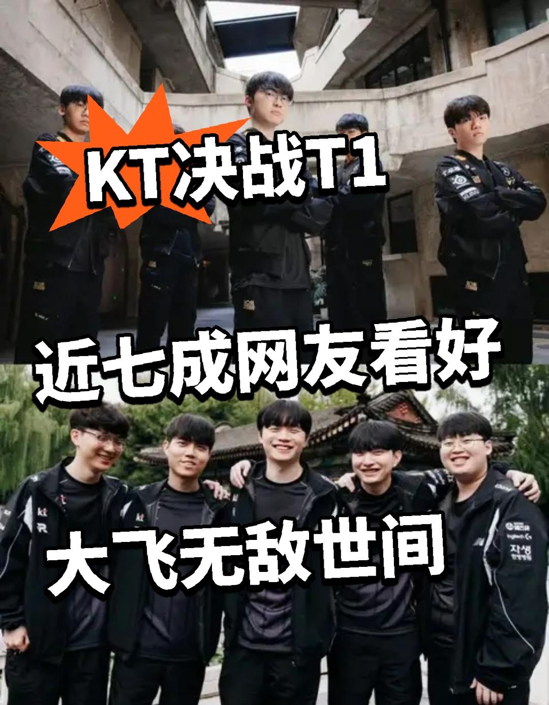 KT决战T1，近七成网友看好大飞无敌世间！截图