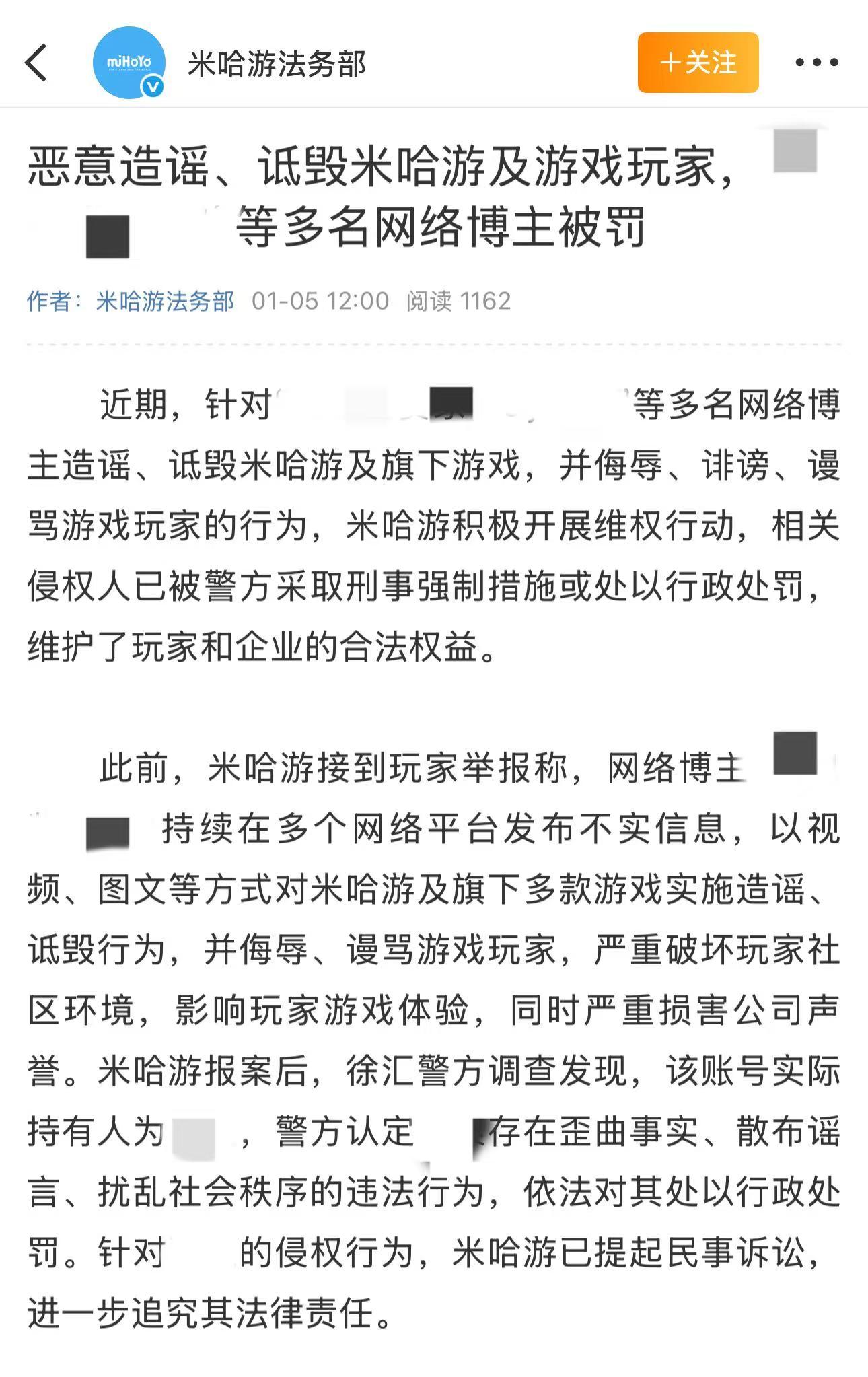 【快讯】米哈游公布造谣米哈游博主处理结果