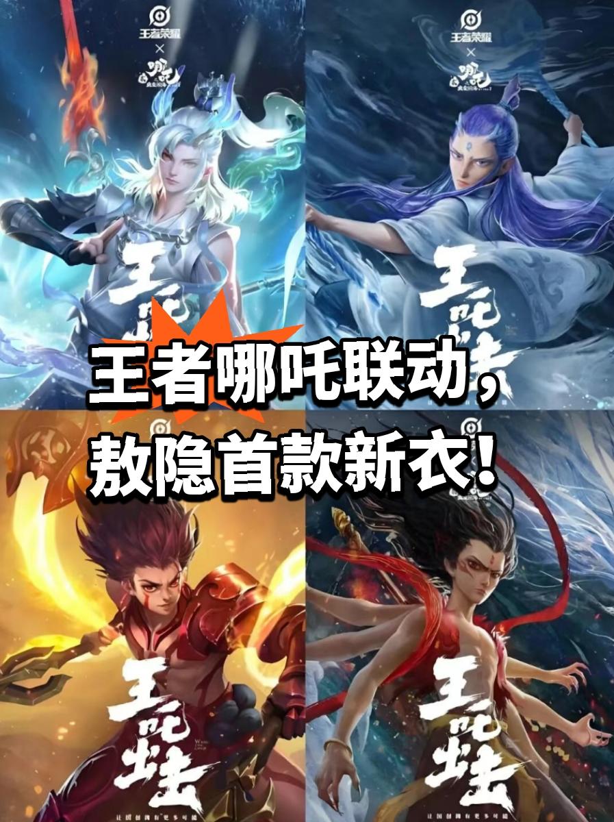 王者哪吒联动，敖隐首款新衣！