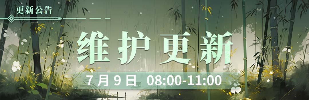 7月9日更新维护公告