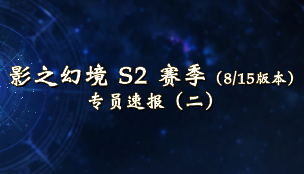 【影之幻境】S2赛季-8/15版本更新：专员速报（二）