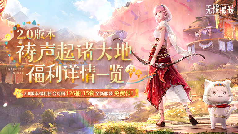 ♾️《无限暖暖》2.0祷声起诸大地 | 福利一览