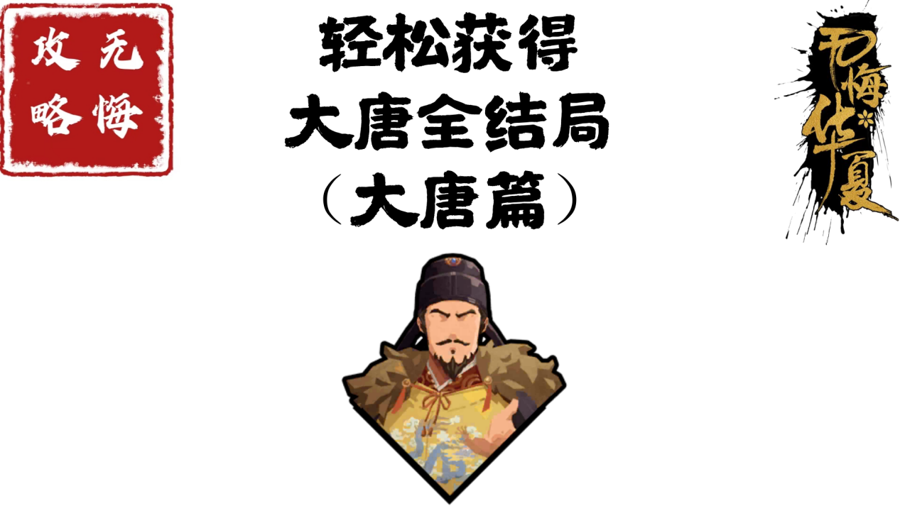 【无悔攻略】轻松获得大唐全结局（大唐篇）