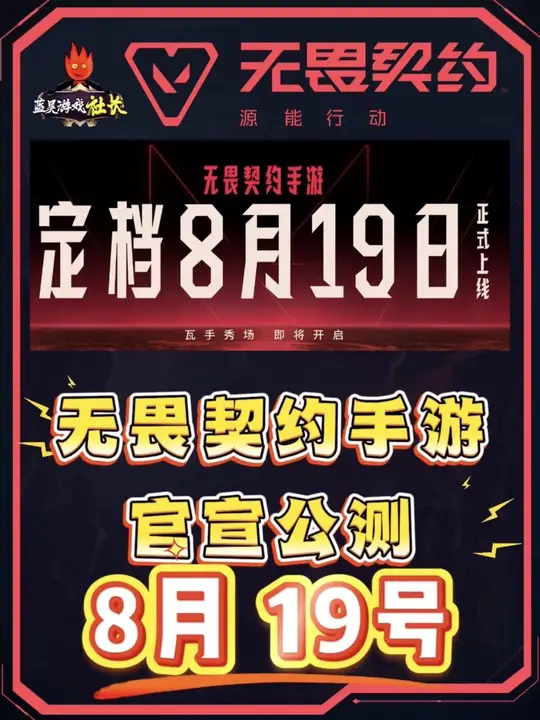无畏契约手游官宣8月19号正式上线，你必须要注意的这几点