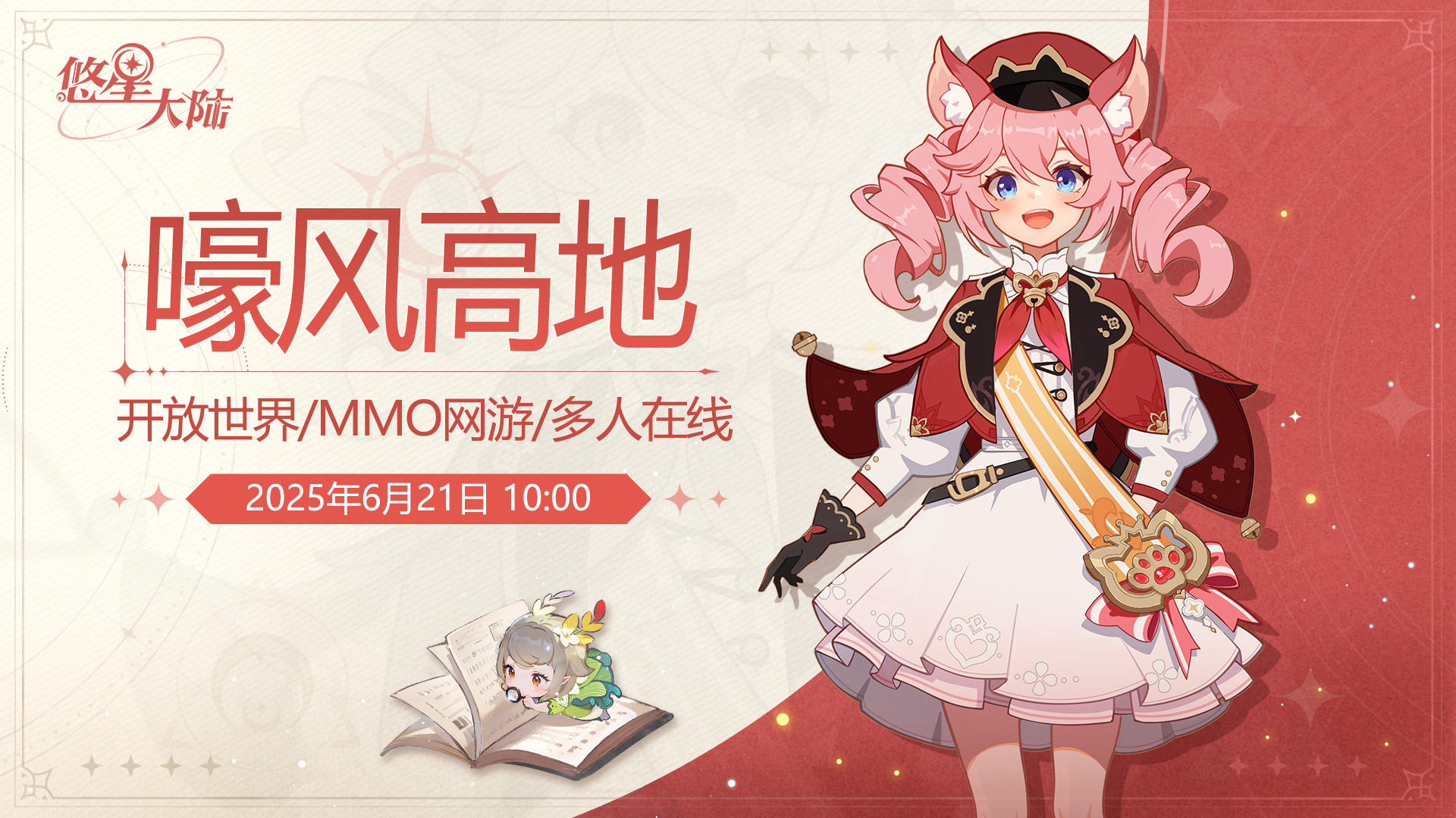 新服预告