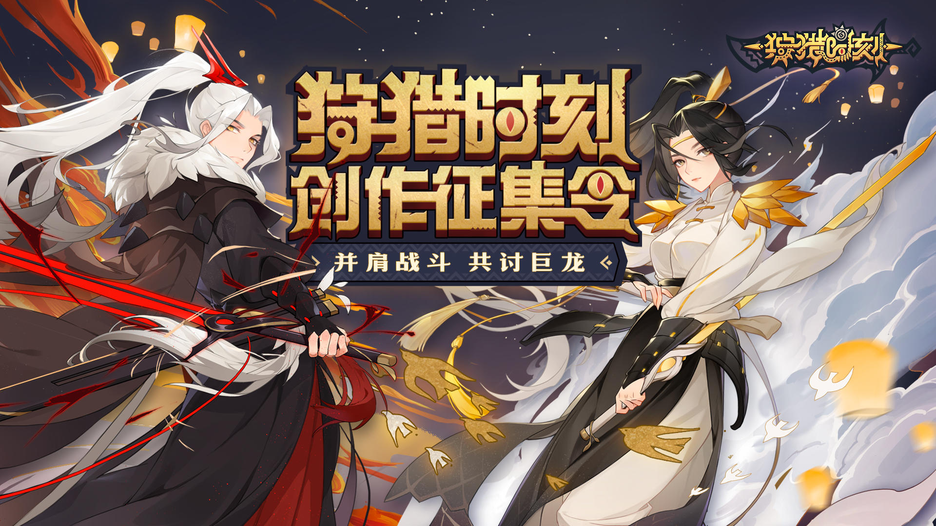 创作者中心活动——「狩猎时刻创作征集令」上线啦！