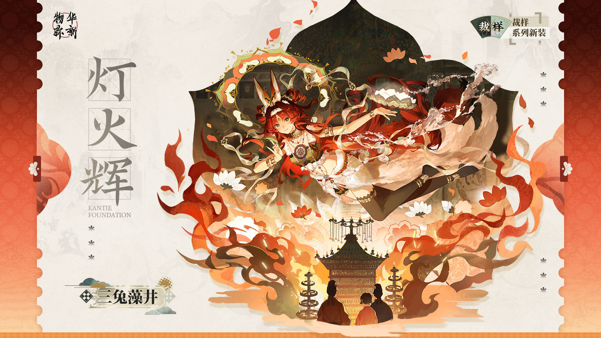 裁样系列衣装｜三兔藻井「灯火辉」