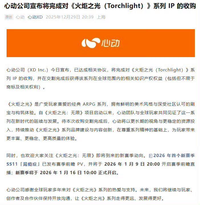 【快讯】心动完成火炬之光系列IP全球收购