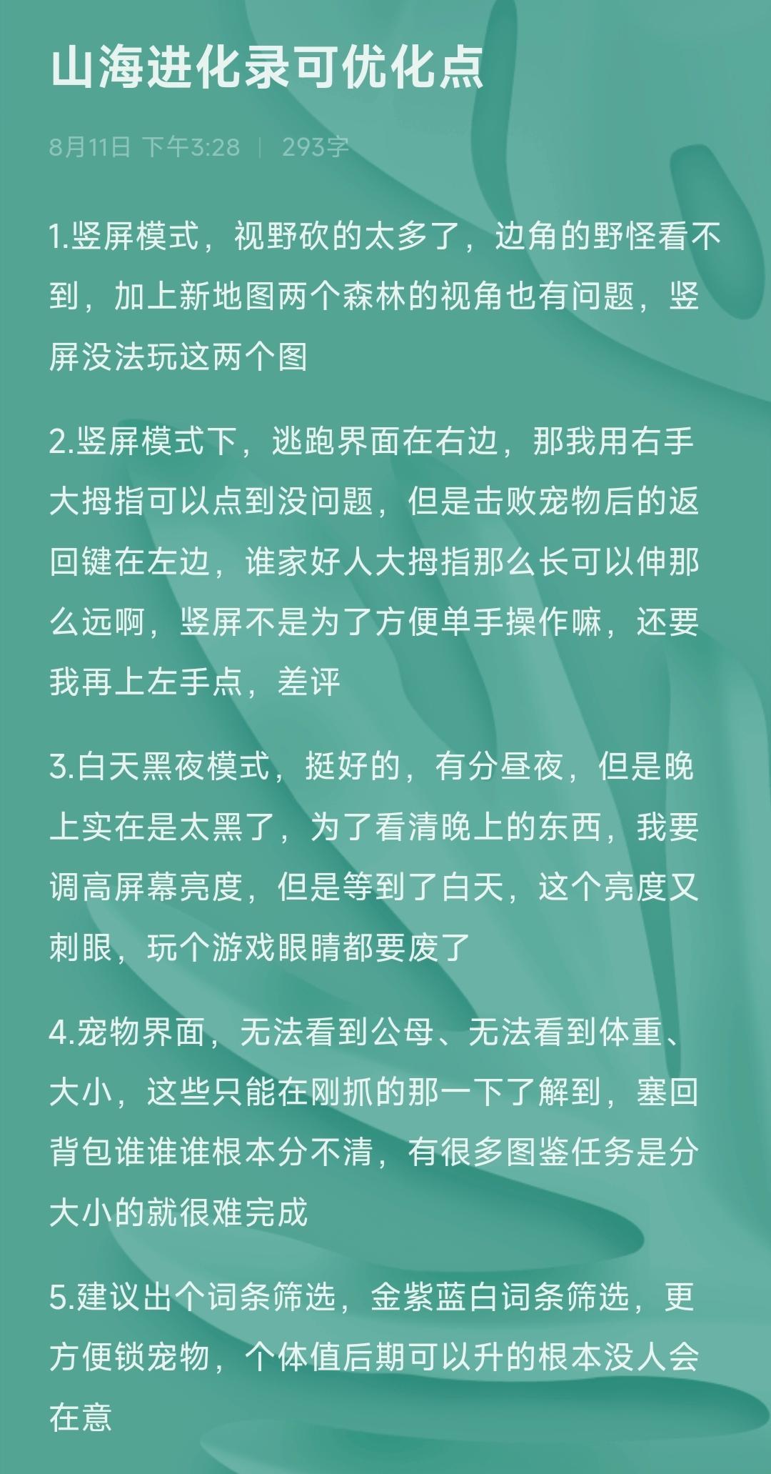 建议山海进化录优化