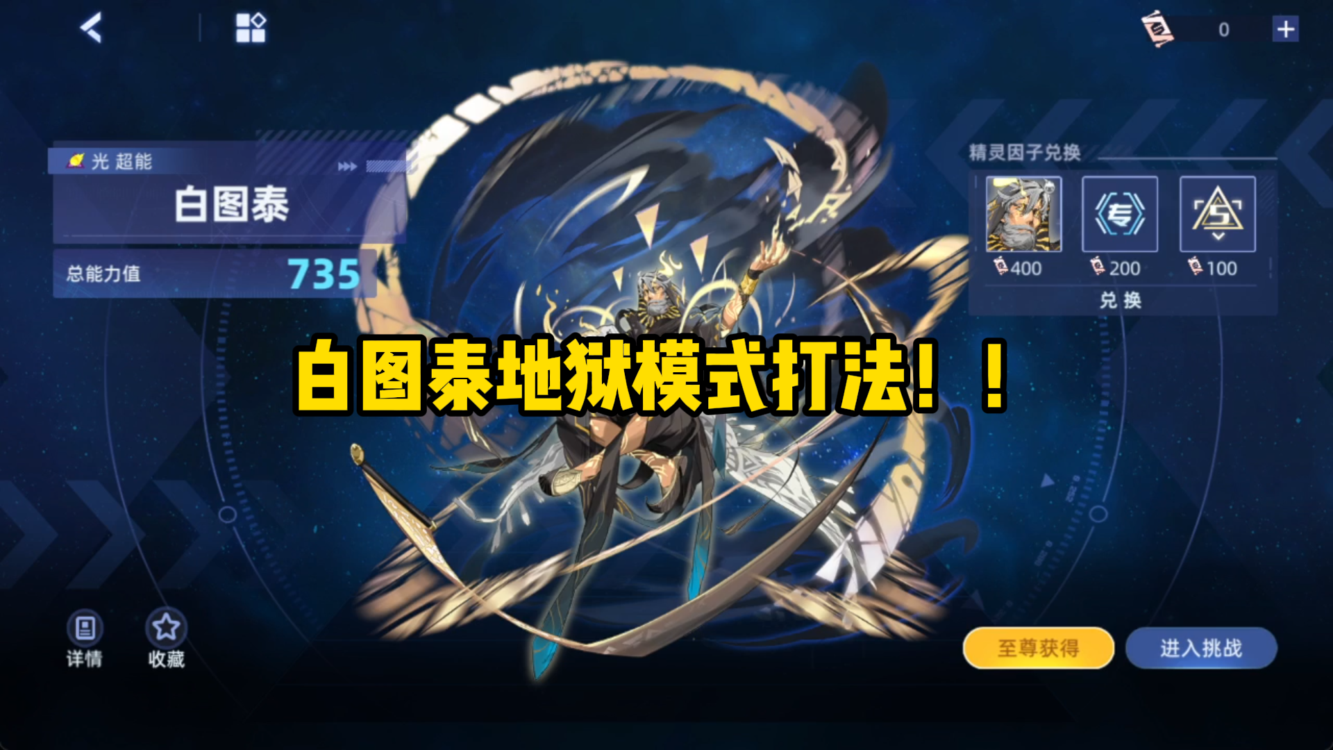 【赛尔号】全新735周主打白图泰地狱模式打法！！