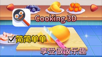 Cooking 3D 轻轻松松，享受做饭乐趣！