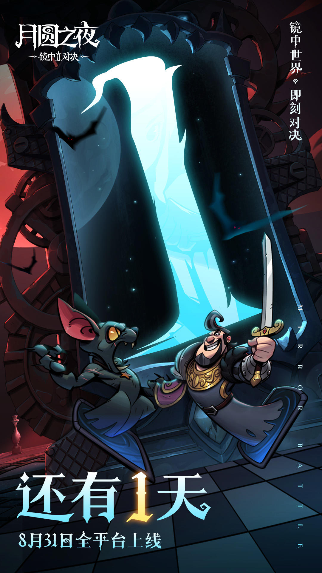 ⏳倒计时1天⏳
最后的时刻已然临近，镜中的迷雾即将消散，决战一触即发