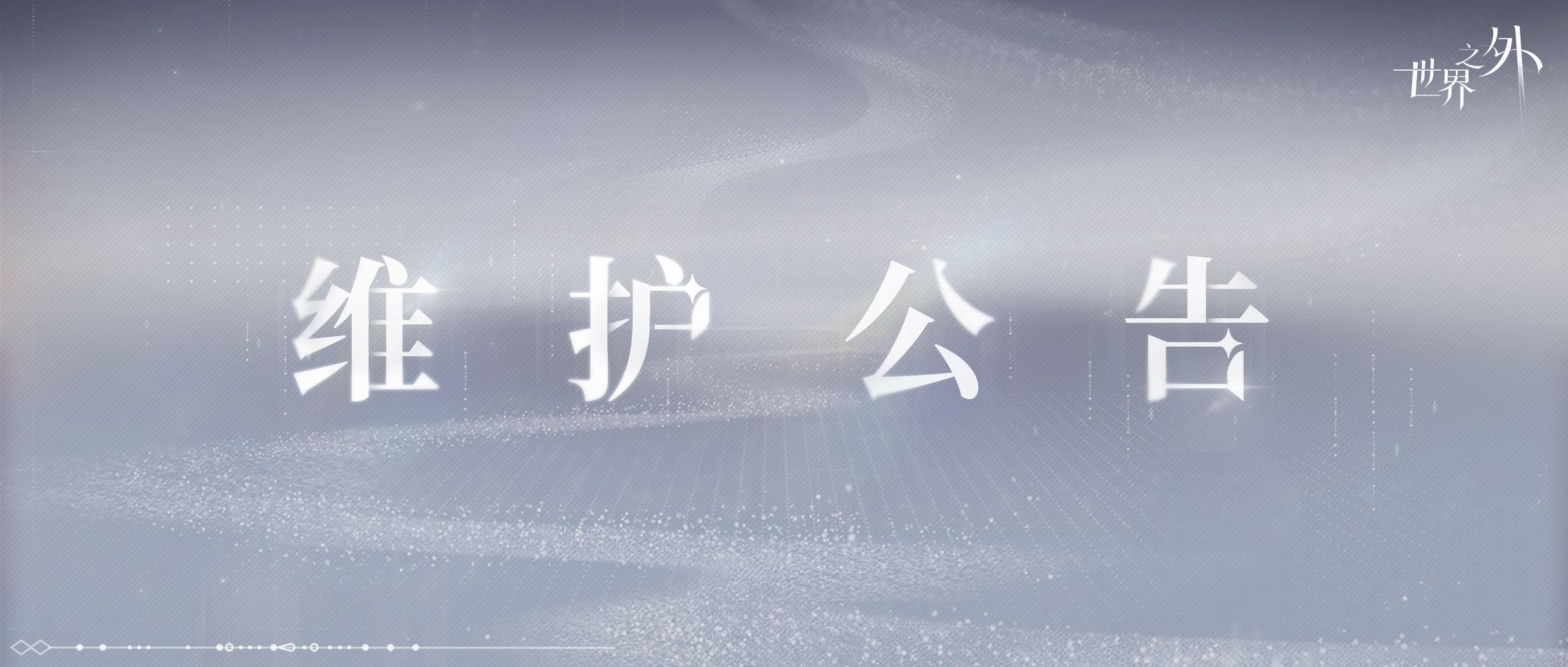 《世界之外》12月3日停服维护公告