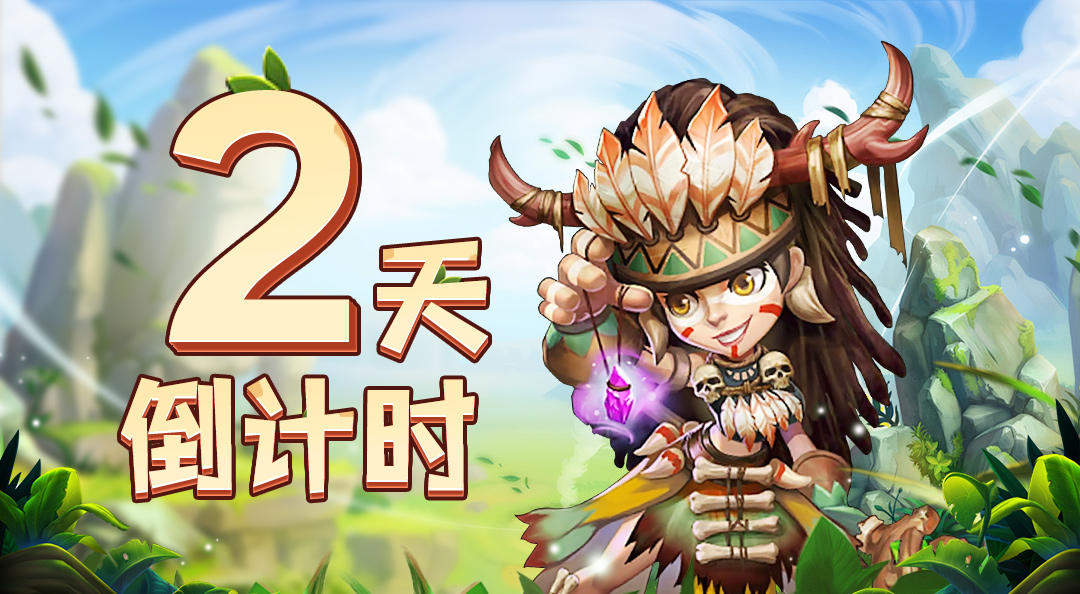 《圣物英雄》上线倒计时2天！生存秘籍+隐藏福利抢先解锁