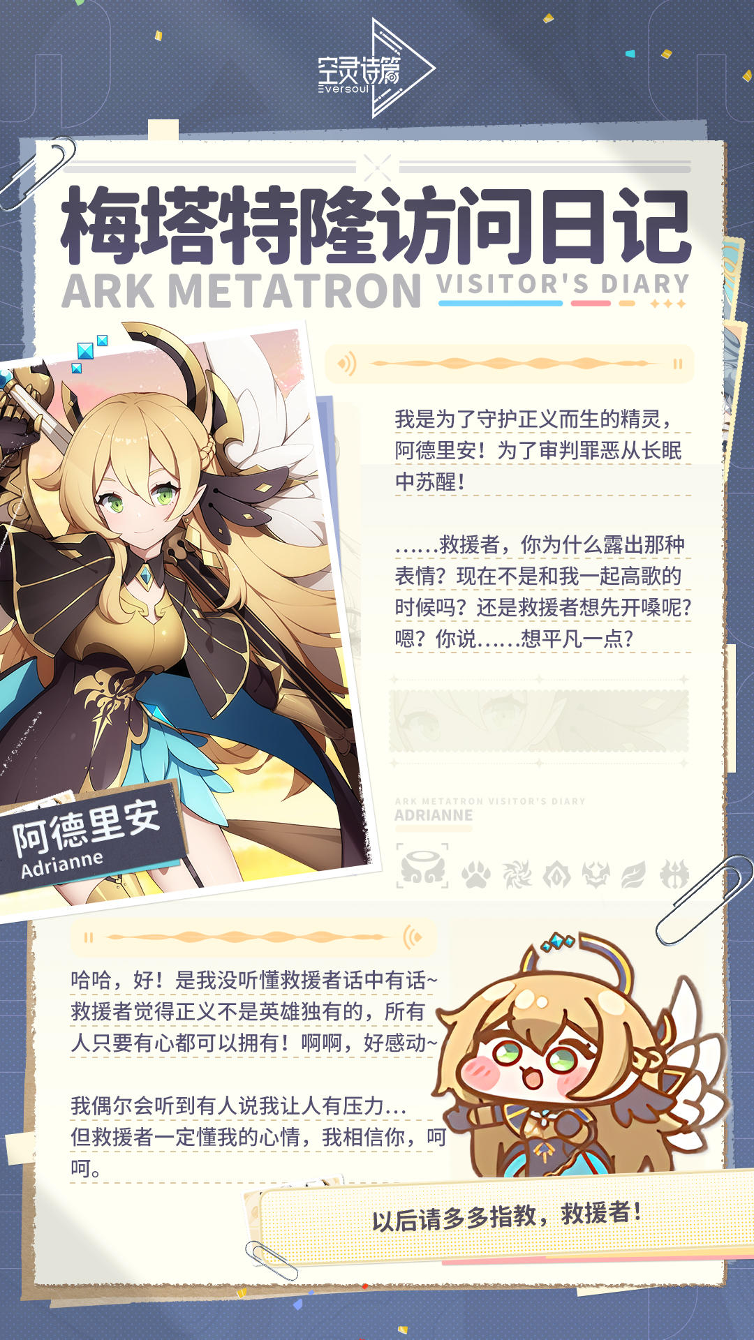 锵锵——！为了正义，今天也要元气满满地出发！
救援者救援者！别发呆啦~
快和我一起把正义之歌练到第十遍！
什么？已经会了？那……
那我们就合唱到让整个空灵之境都听见吧！
偶尔也有人说我太吵了……
但救援者一定会陪我的，对吧？对吧！
#空灵诗篇eversoul #空灵诗篇 #永恒灵魂#空灵诗篇Eversoul#空灵诗篇Eversoul