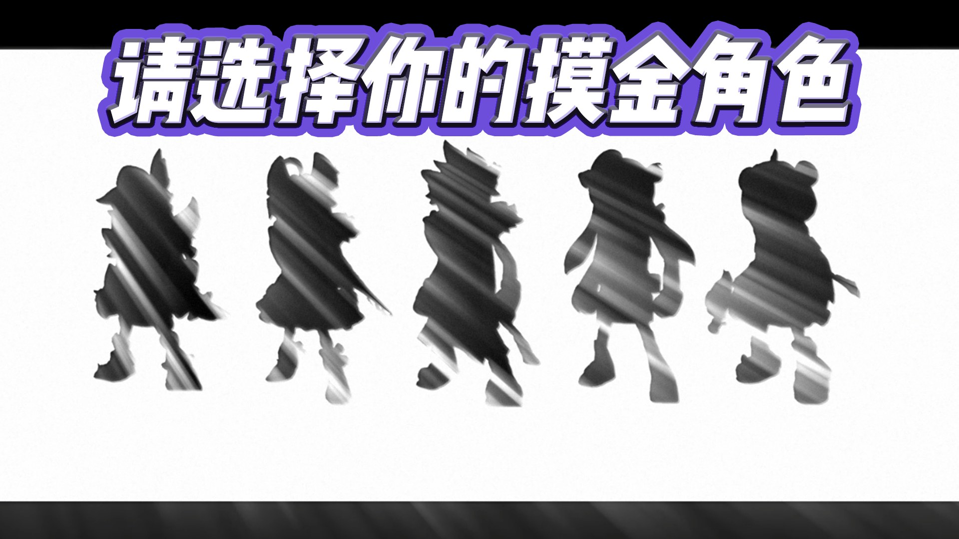 快挑选你的角色，一起开启摸金之旅吧～