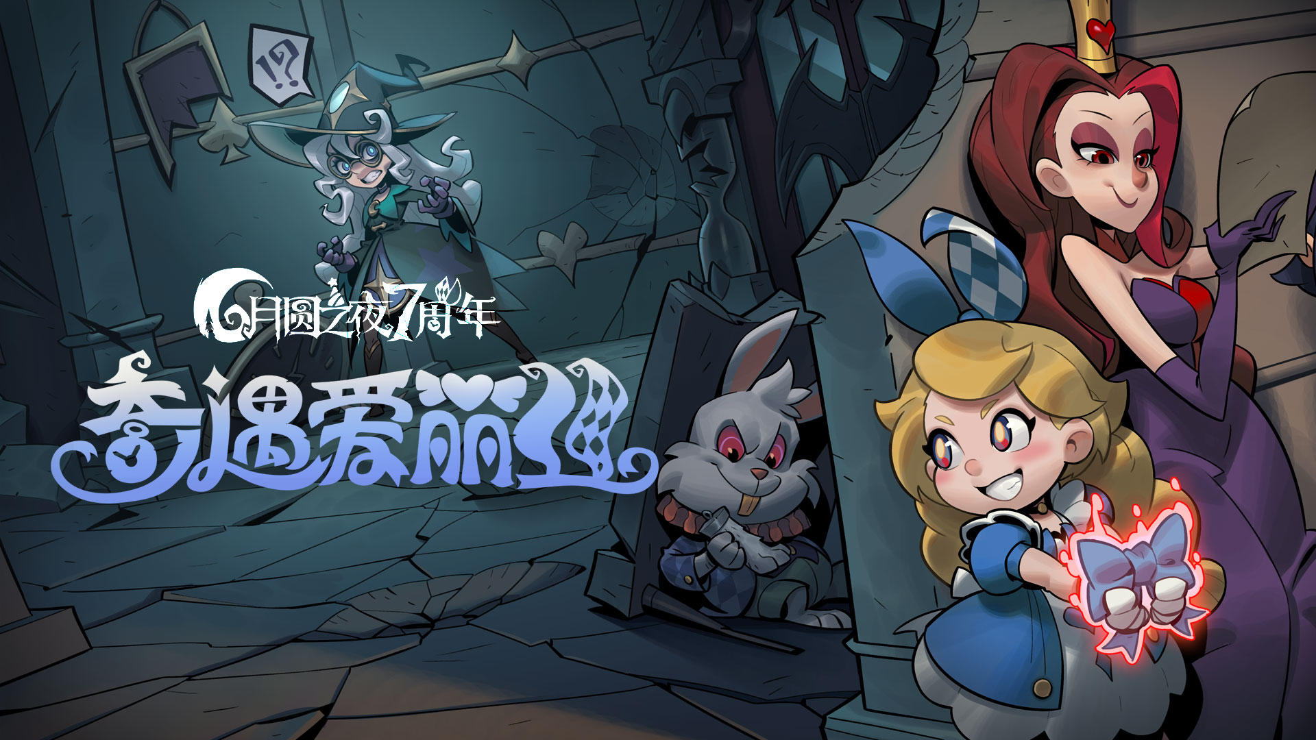 《月圆之夜》S5赛季「奇遇爱丽丝」PV