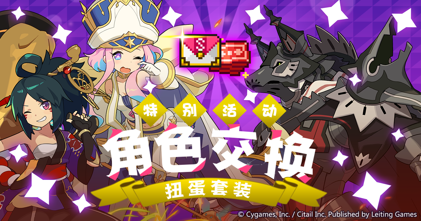 「周年庆典角色交换扭蛋套装」限时贩卖公告