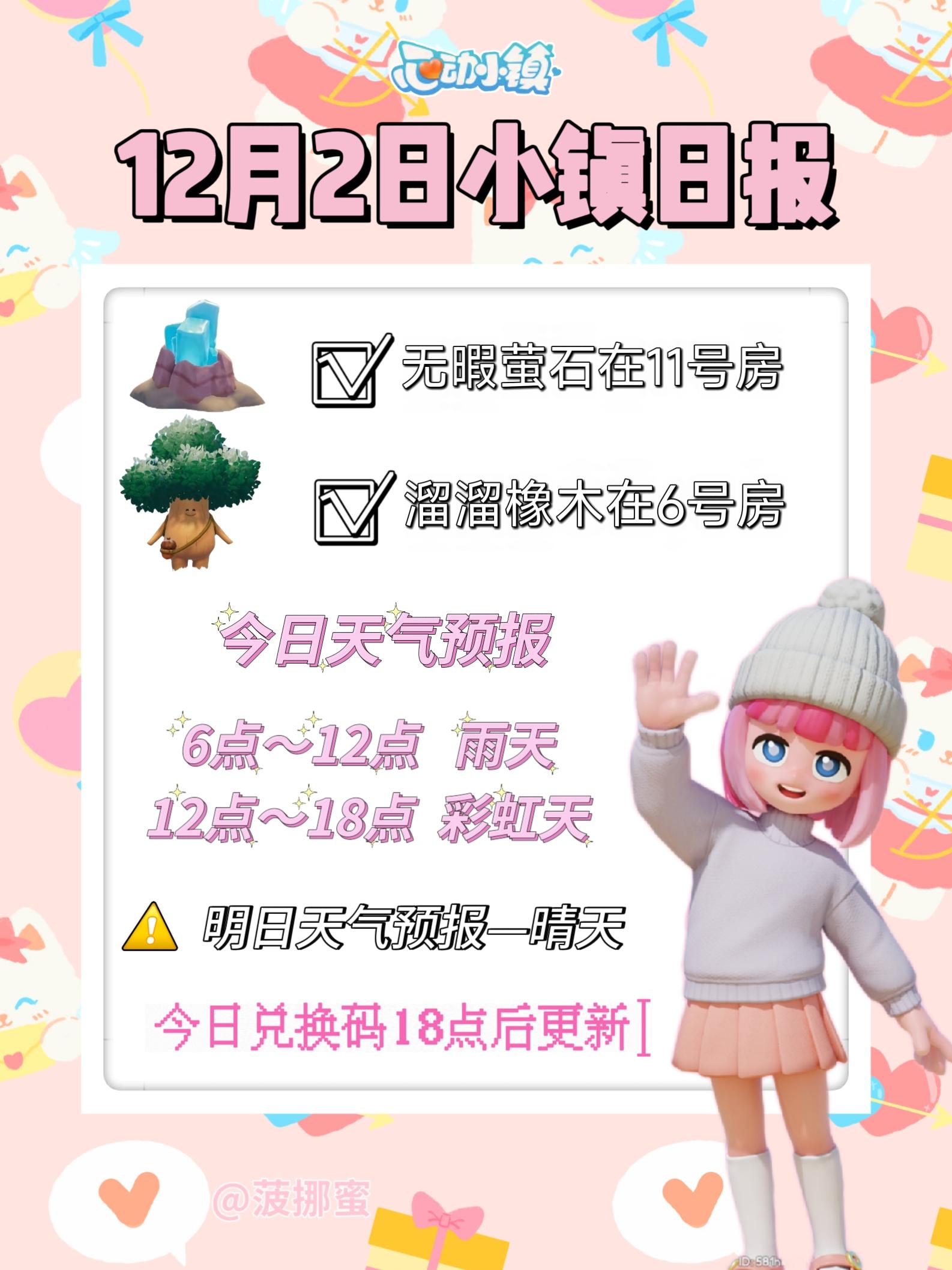 💗12月2日心动小镇日报💗