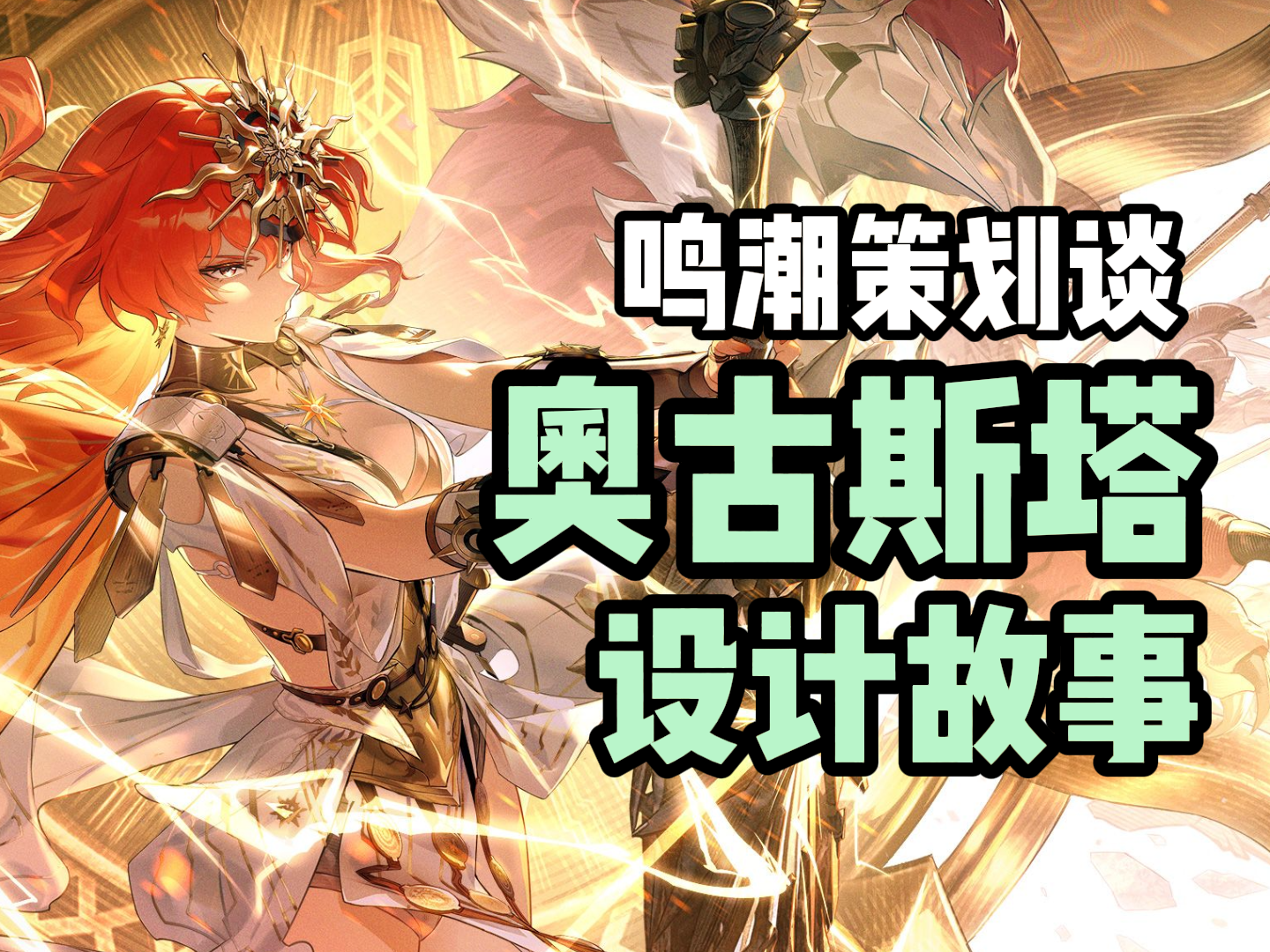 鸣潮策划谈奥古斯塔角色设计故事截图