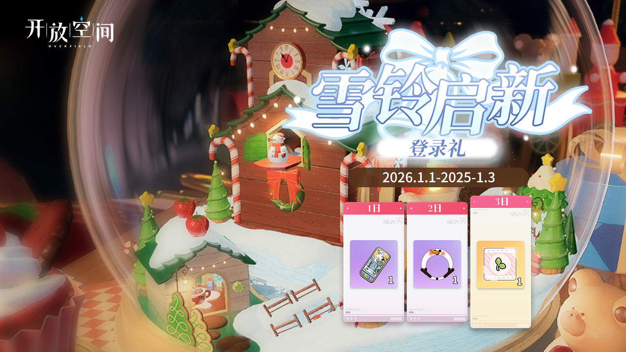 「雪铃启新」登录活动即将开启！