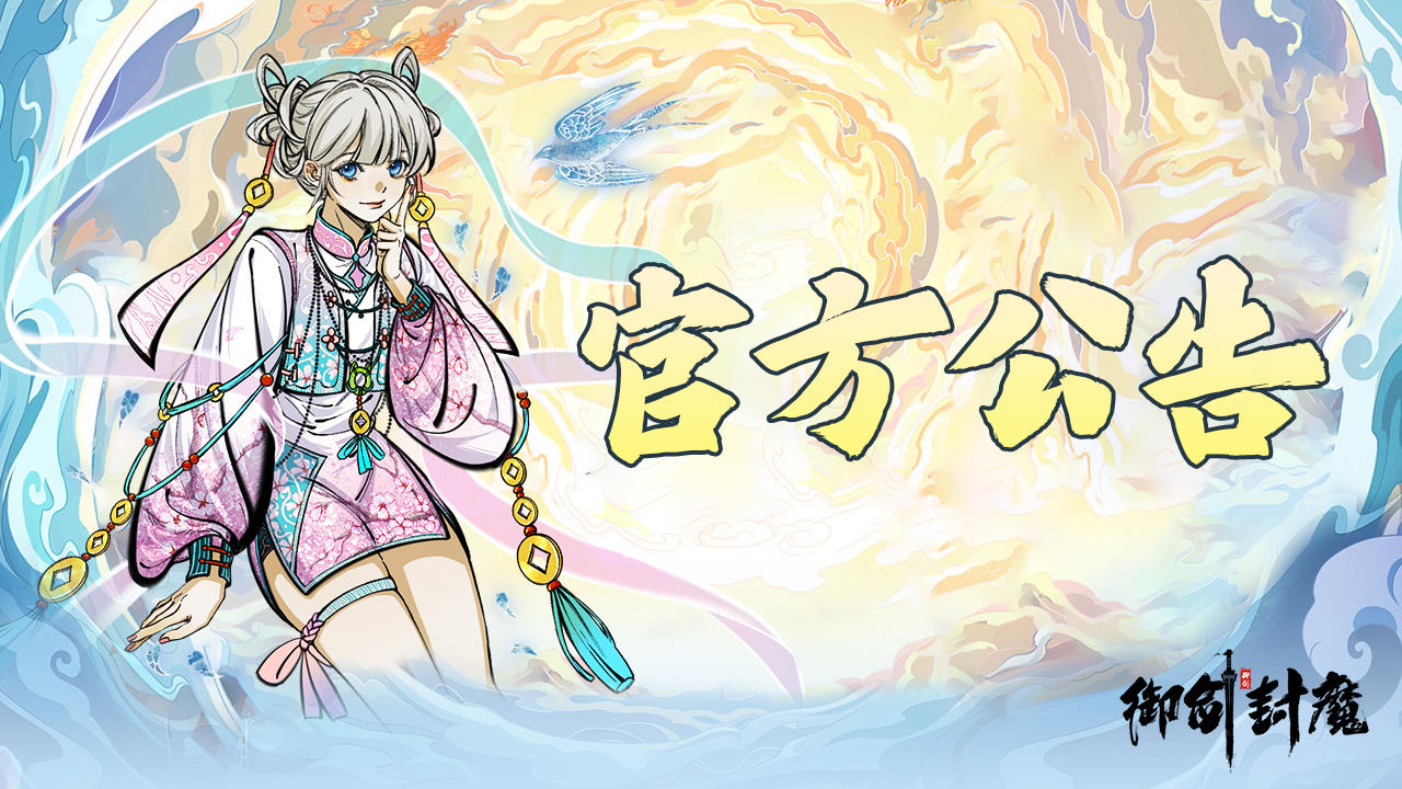 📢11月24日停服更新公告