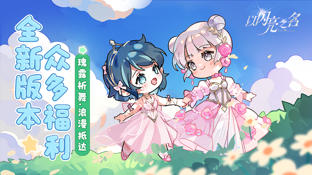 全新版本「瑰露祈舞」现已上线，乘风共舞，瑰色不朽