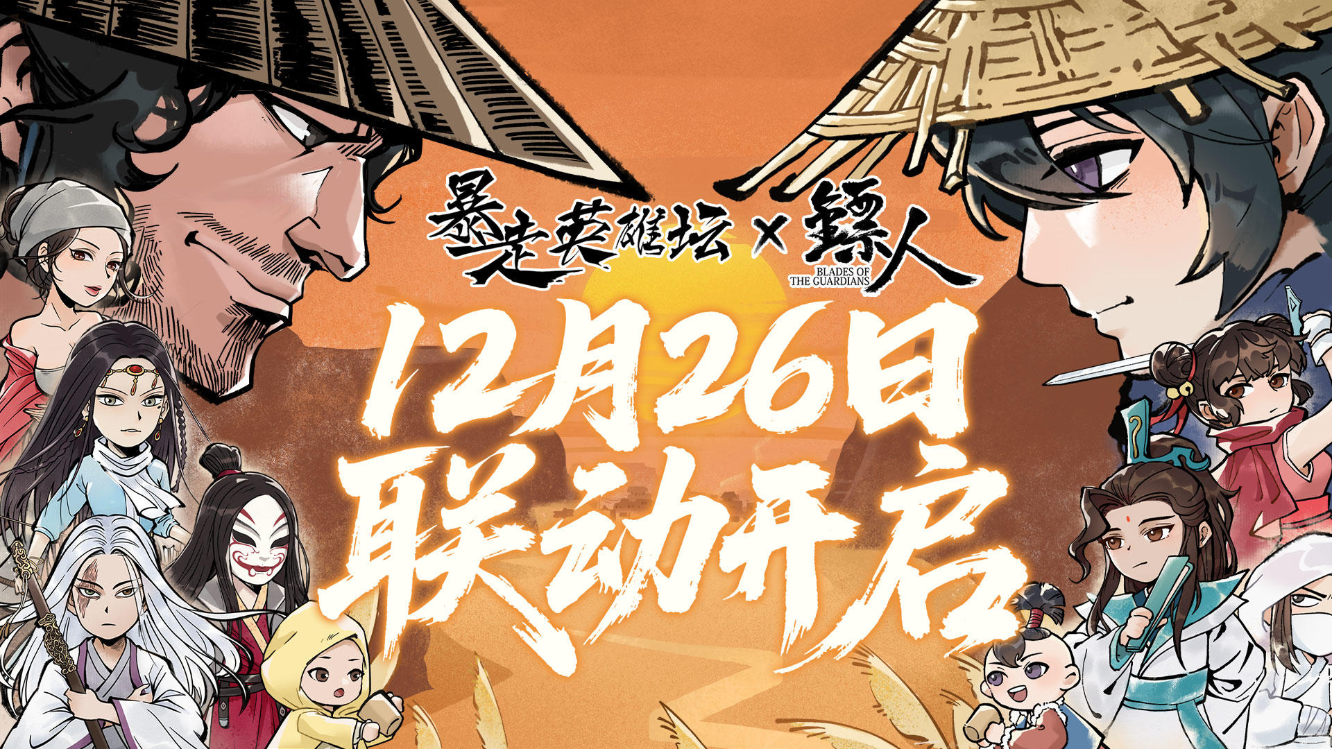 暴走英雄坛x《镖人》12月26联动开启！